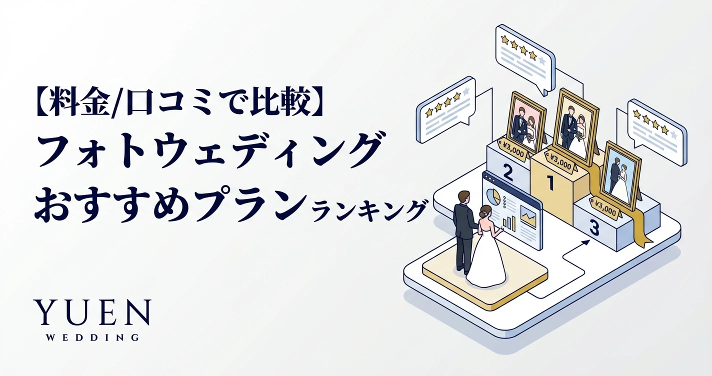 【料金/口コミで比較】フォトウェディングおすすめプランランキング