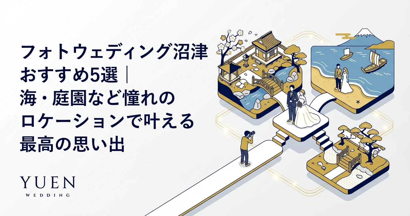 フォトウェディング沼津おすすめ5選｜海・庭園など憧れのロケーションで叶える最高の思い出