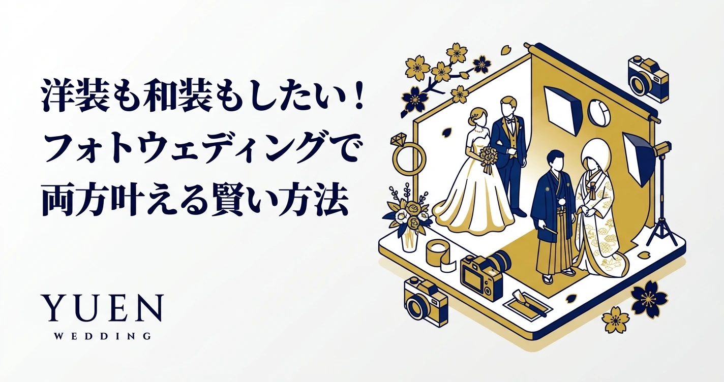 洋装も和装もしたい！フォトウェディングで両方叶える賢い方法