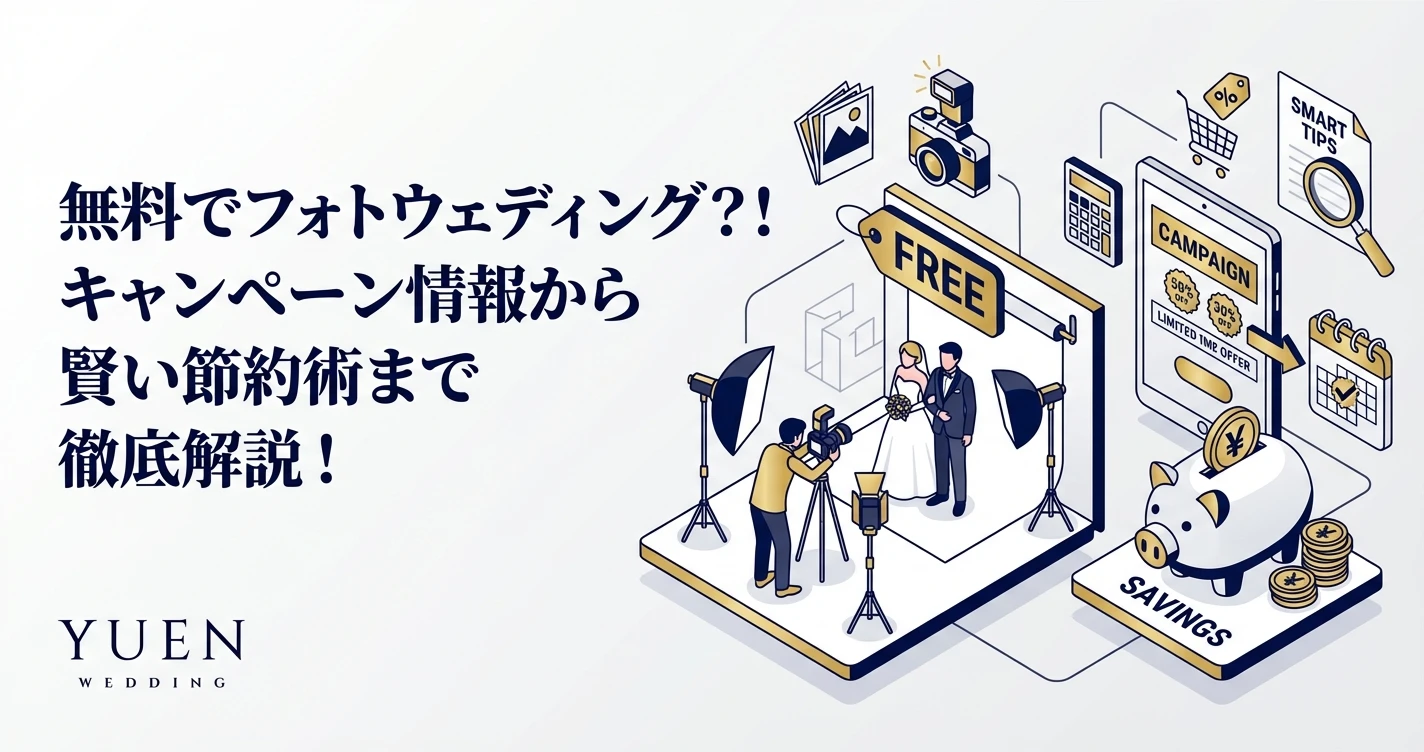 無料でフォトウェディング？！キャンペーン情報から賢い節約術まで徹底解説！