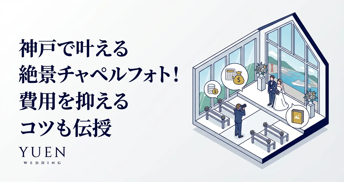 神戸で叶える絶景チャペルフォト！費用を抑えるコツも伝授