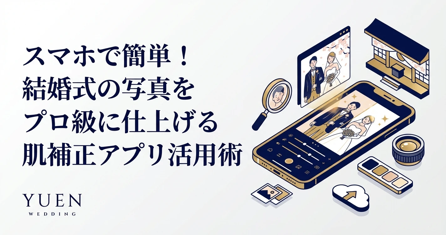 スマホで簡単！結婚式の写真をプロ級に仕上げる肌補正アプリ活用術