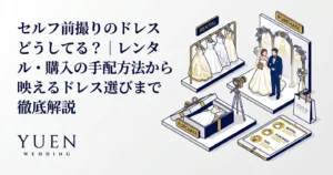 セルフ前撮りのドレスどうしてる？｜レンタル・購入の手配方法から映えるドレス選びまで徹底解説
