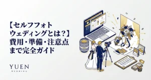 【セルフフォトウェディングとは？】費用・準備・注意点まで完全ガイド