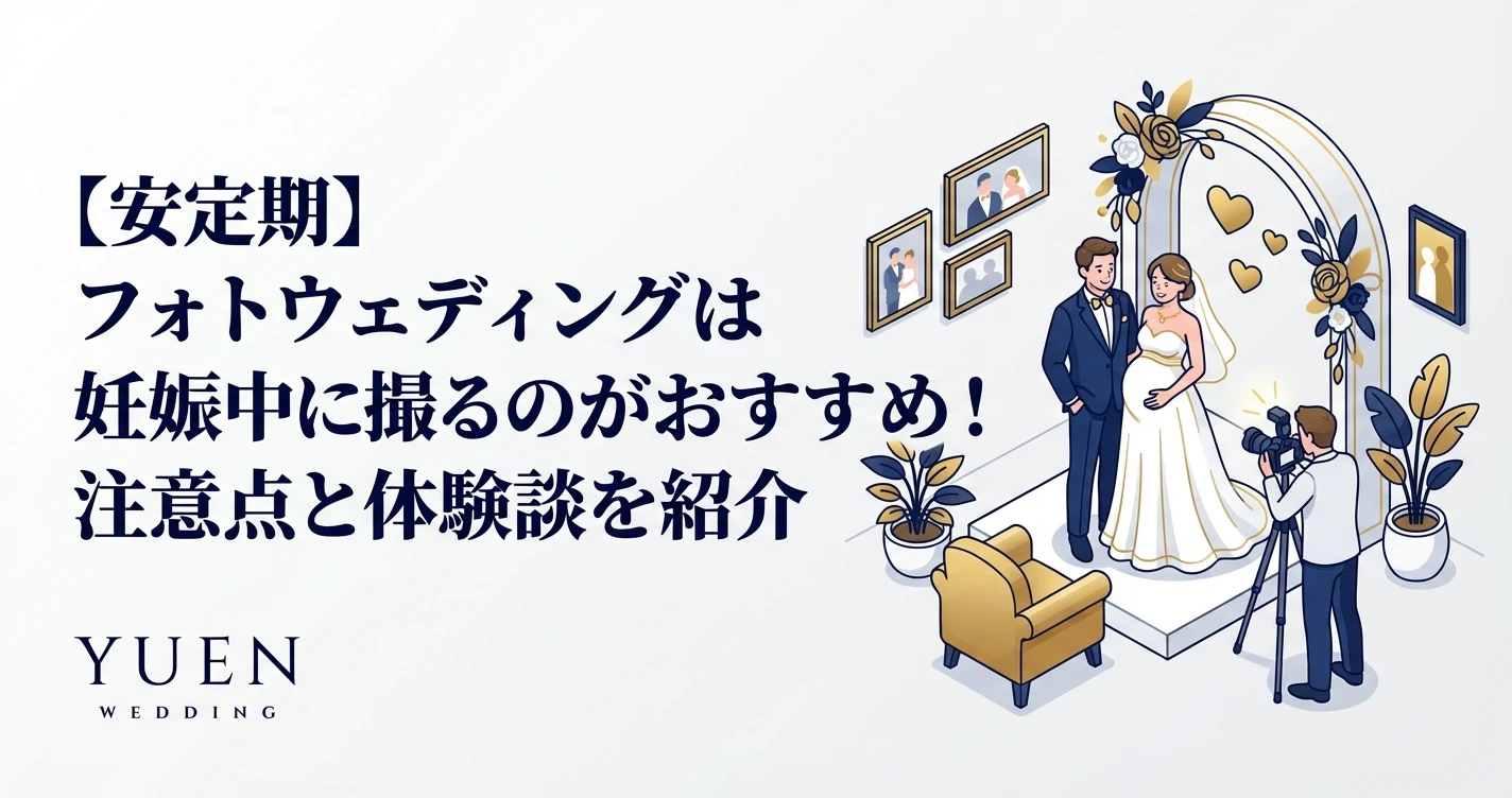 【安定期】フォトウェディングは妊娠中に撮るのがおすすめ！注意点と体験談を紹介