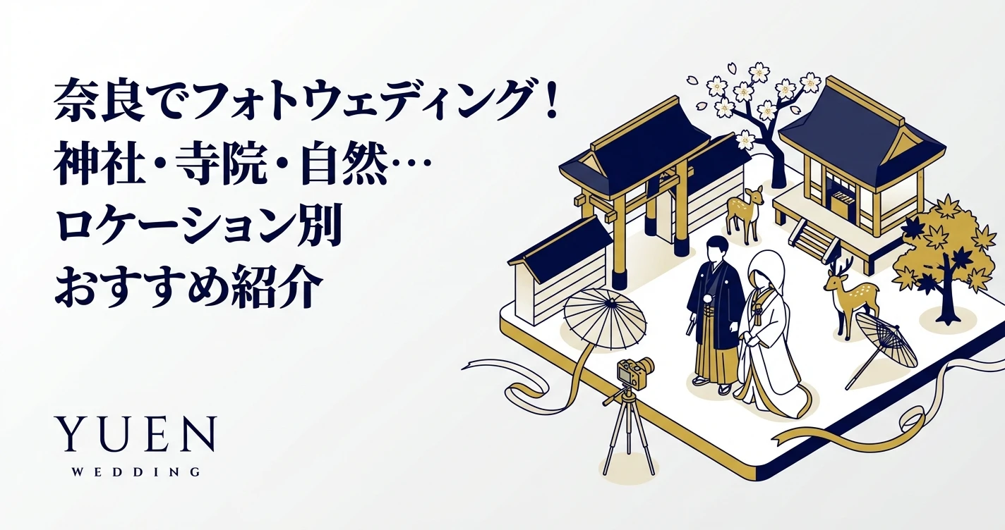 奈良でフォトウェディング！神社・寺院・自然…ロケーション別おすすめ紹介