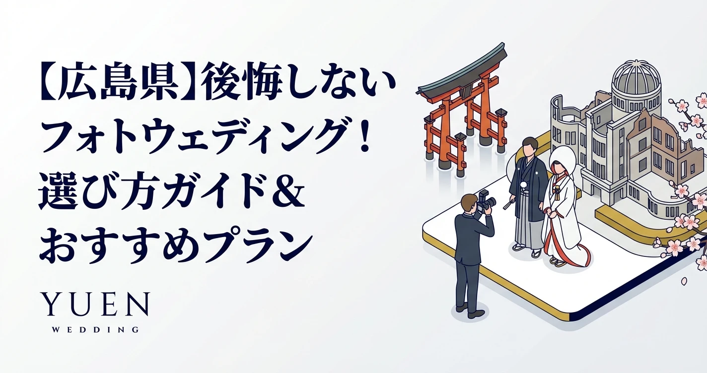 【広島県】後悔しないフォトウェディング！選び方ガイド＆おすすめプラン