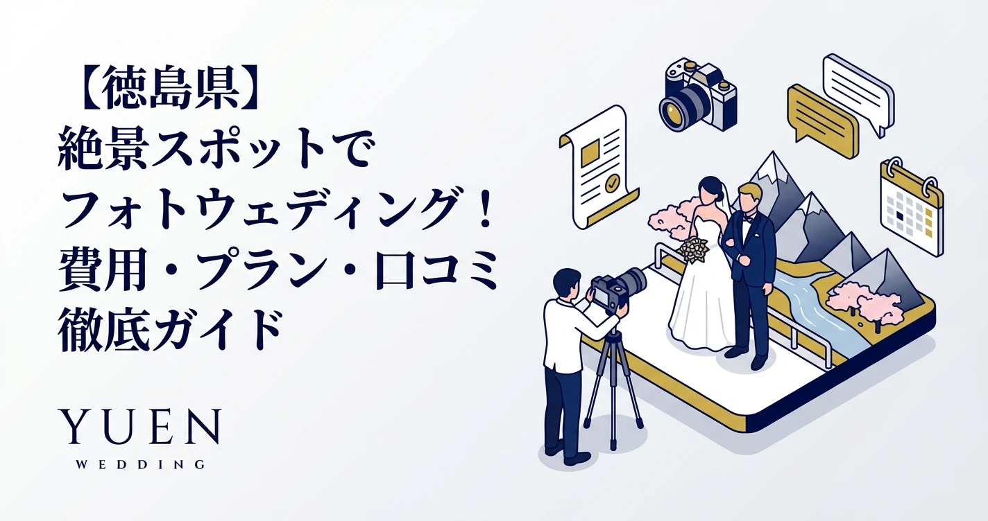 【徳島県】絶景スポットでフォトウェディング！費用・プラン・口コミ徹底ガイド