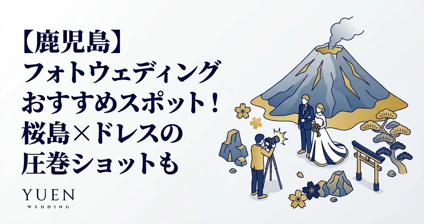 【鹿児島】フォトウェディングおすすめスポット！桜島×ドレスの圧巻ショットも