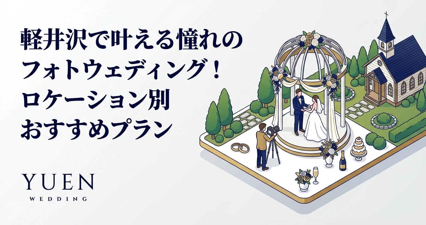 軽井沢で叶える憧れのフォトウェディング！ロケーション別おすすめプラン