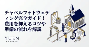 チャペルフォトウェディング完全ガイド！費用を抑えるコツや準備の流れを解説