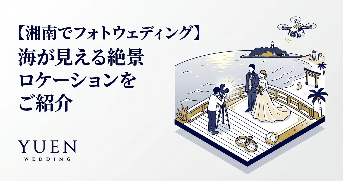 【湘南でフォトウェディング】海が見える絶景ロケーションをご紹介