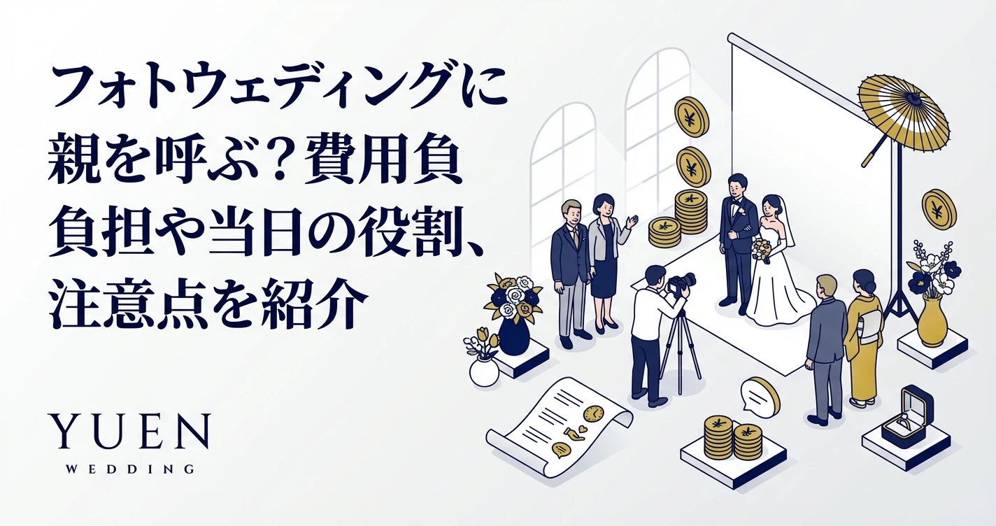 フォトウェディングに親を呼ぶ？費用負担や当日の役割、注意点を紹介