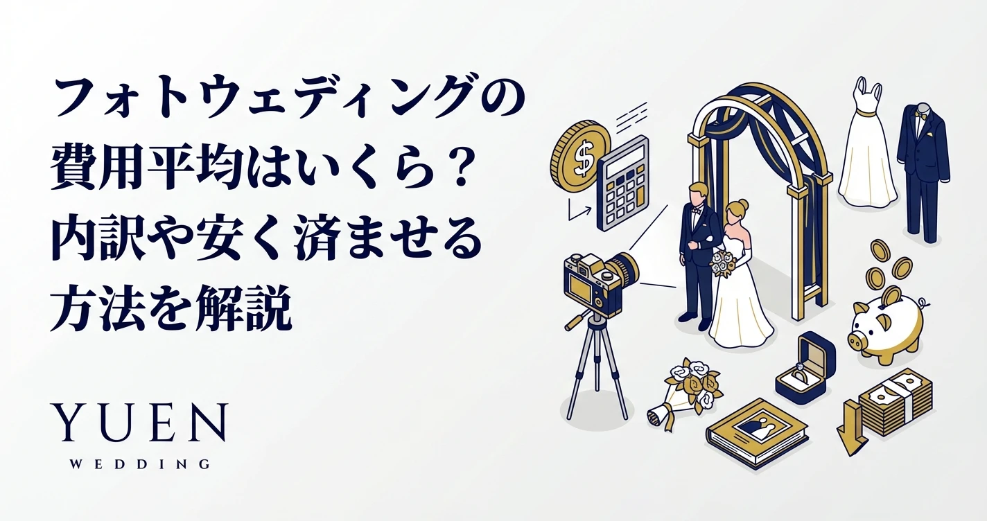 フォトウェディングの費用平均はいくら？内訳や安く済ませる方法を解説