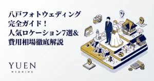八戸フォトウェディング完全ガイド！人気ロケーション7選＆費用相場徹底解説