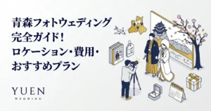 青森フォトウェディング完全ガイド！ロケーション・費用・おすすめプラン