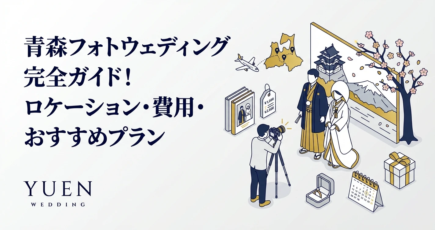 青森フォトウェディング完全ガイド！ロケーション・費用・おすすめプラン