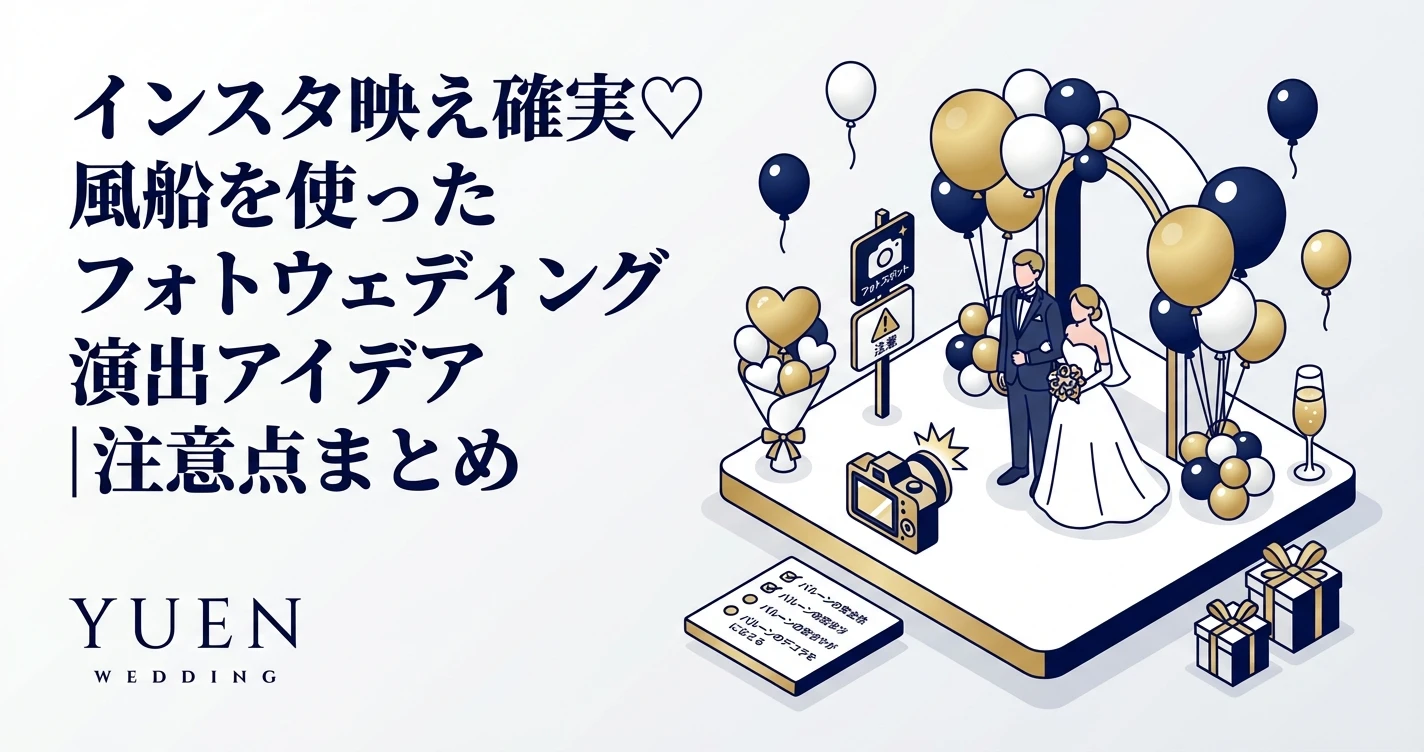 インスタ映え確実♡風船を使ったフォトウェディング演出アイデア｜注意点まとめ