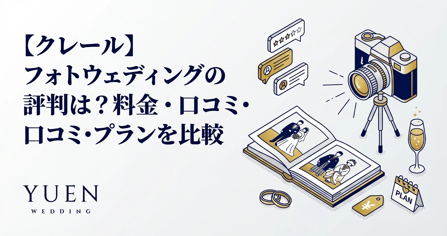 【クレール】フォトウェディングの評判は？料金・口コミ・プランを比較