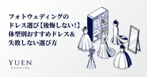 フォトウェディングのドレス選び【後悔しない！】体型別おすすめドレス＆失敗しない選び方