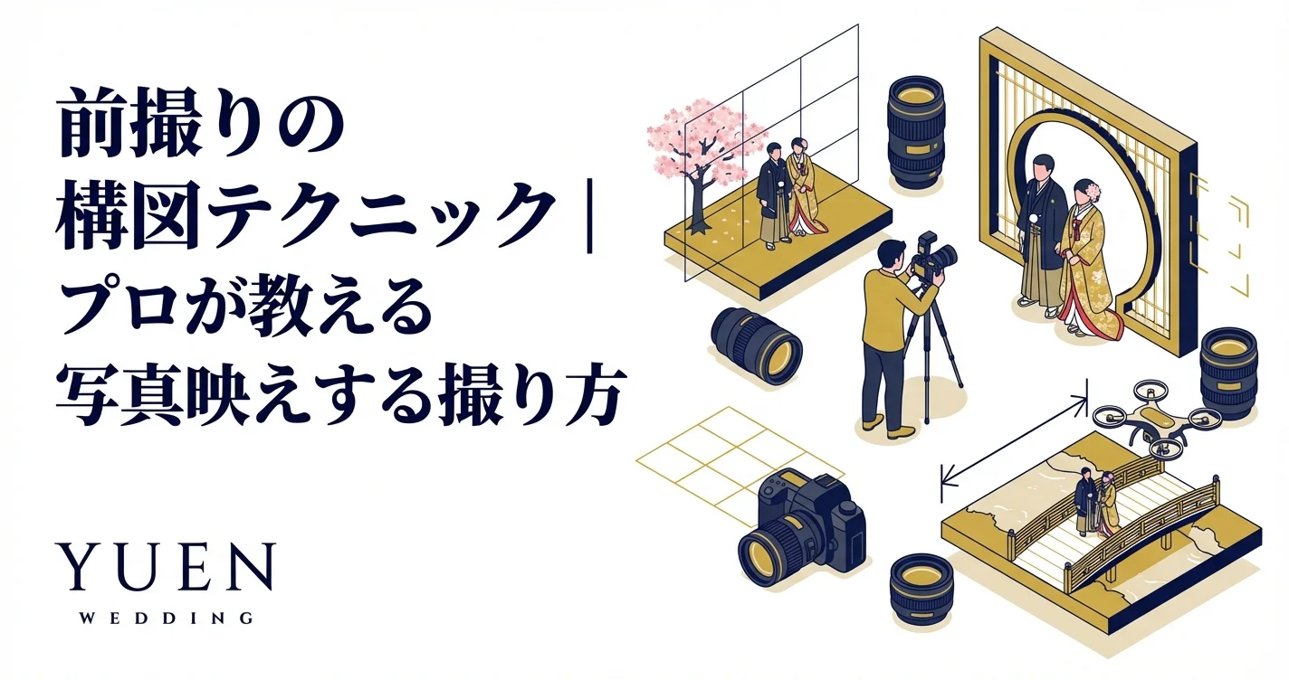 前撮り写真の構図の基本｜おしゃれに撮れる6つのテクニック