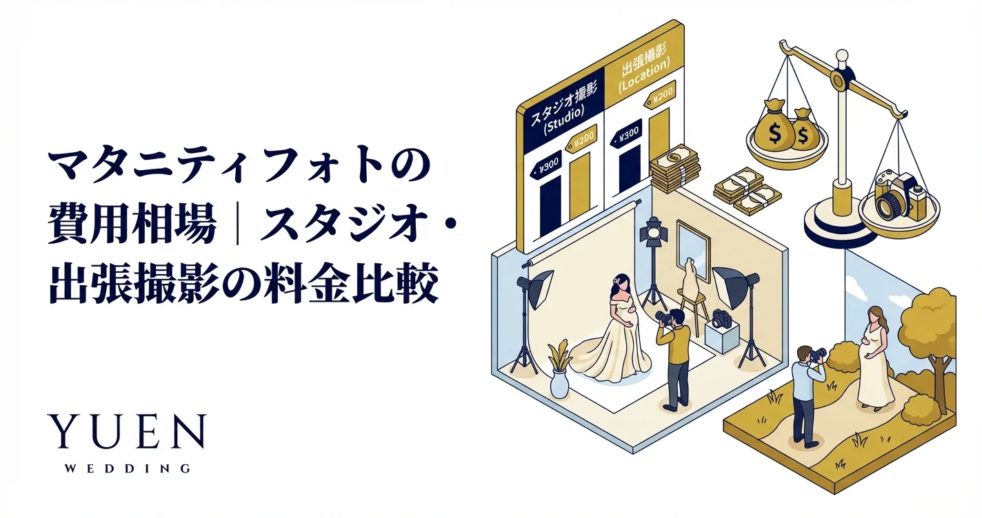 マタニティフォトの費用相場｜安く撮る方法とスタジオ比較