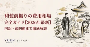 和装前撮りの費用相場 完全ガイド【2026年最新】内訳・節約術まで徹底解説