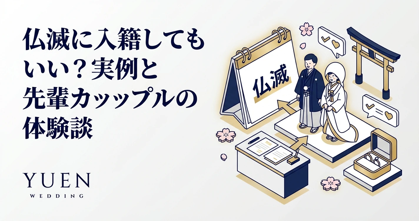 仏滅に入籍してもいい？実例と先輩カップルの体験談