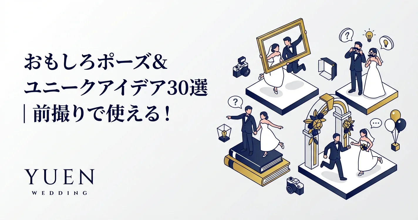 おもしろポーズ＆ユニークアイデア30選｜前撮りで使える！