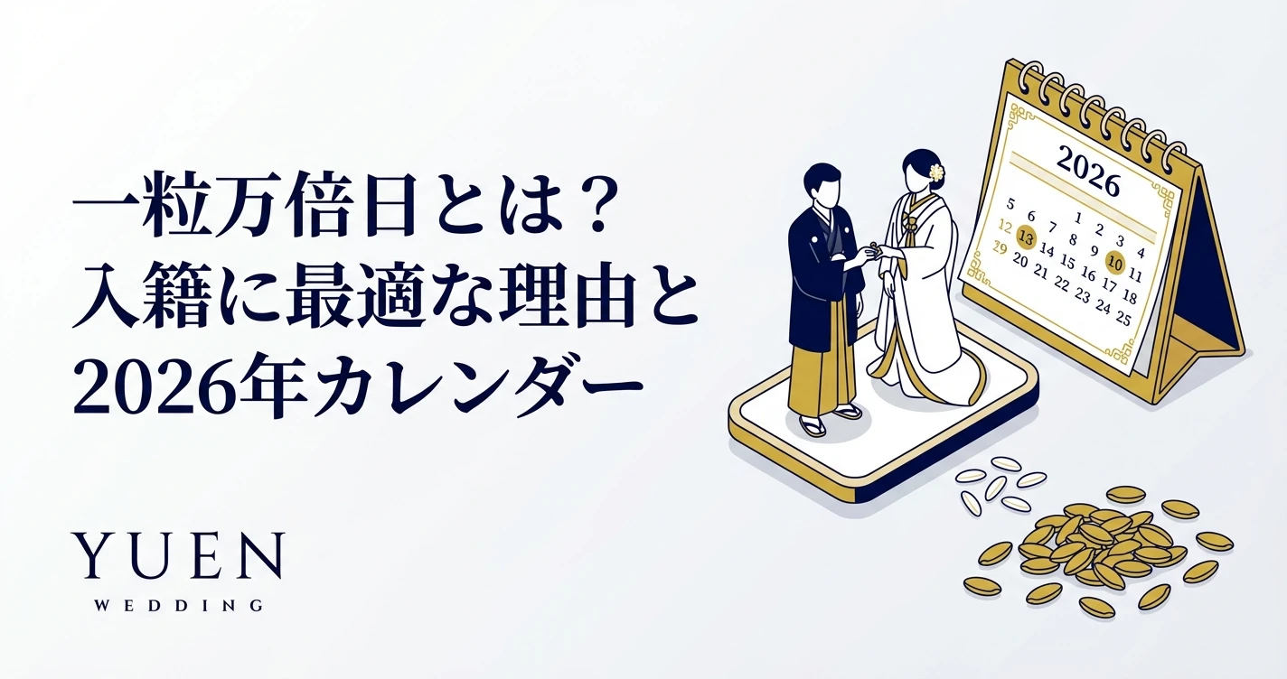 一粒万倍日とは？入籍に最適な理由と2026年・2027年カレンダー