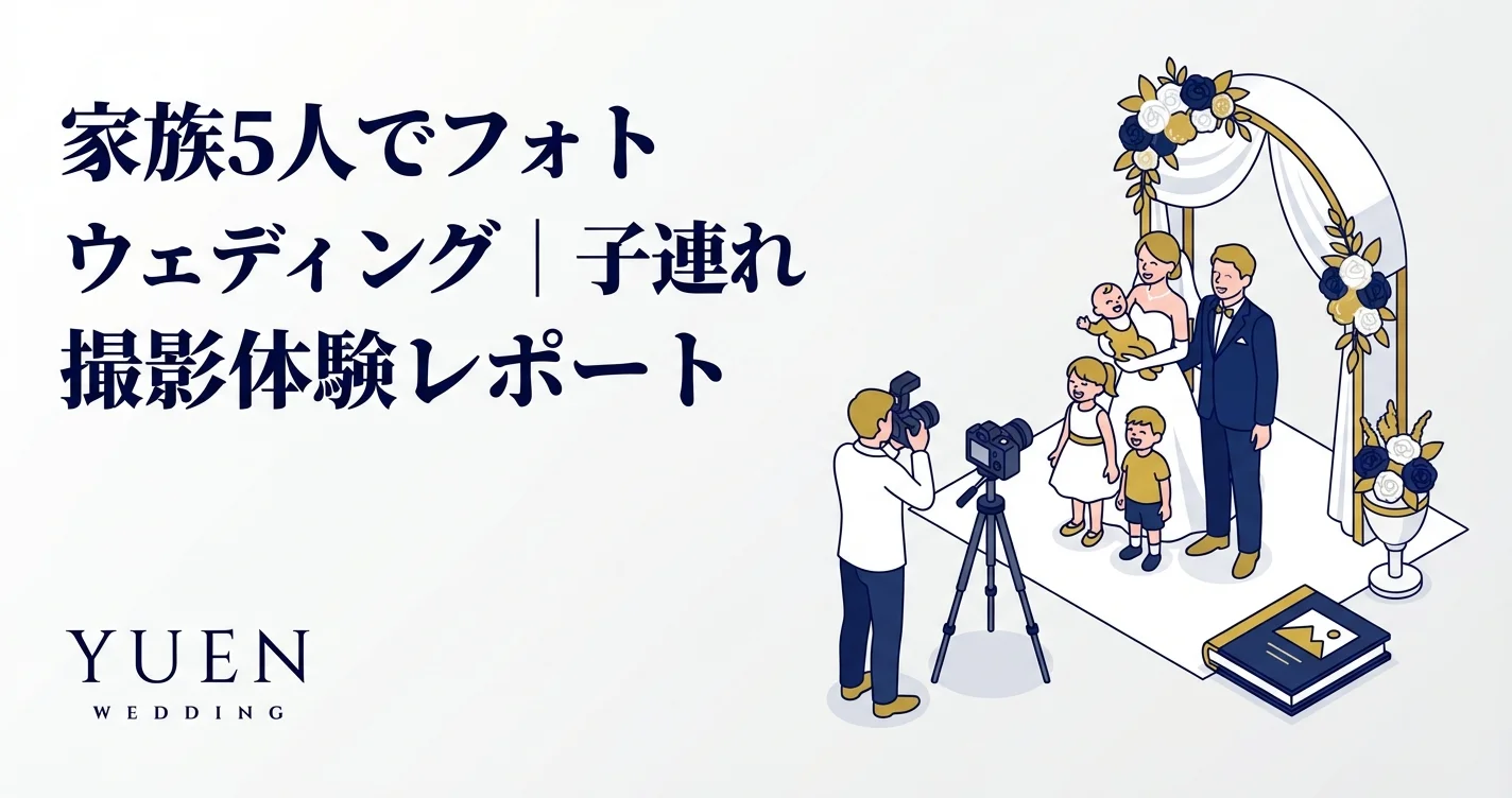 家族5人でフォトウェディング｜子連れ撮影体験レポート