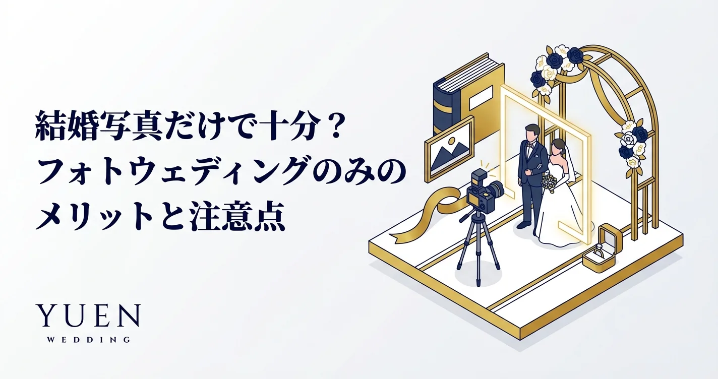 結婚写真だけで十分？フォトウェディングのみのメリットと注意点