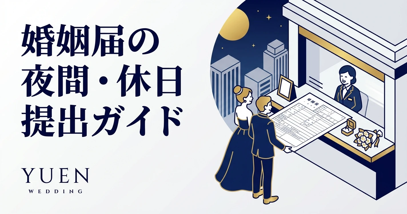 婚姻届の夜間・休日提出ガイド｜時間外窓口の手続き方法と注意点