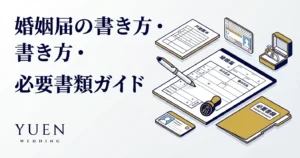 婚姻届の書き方・必要書類ガイド｜見本付き完全解説