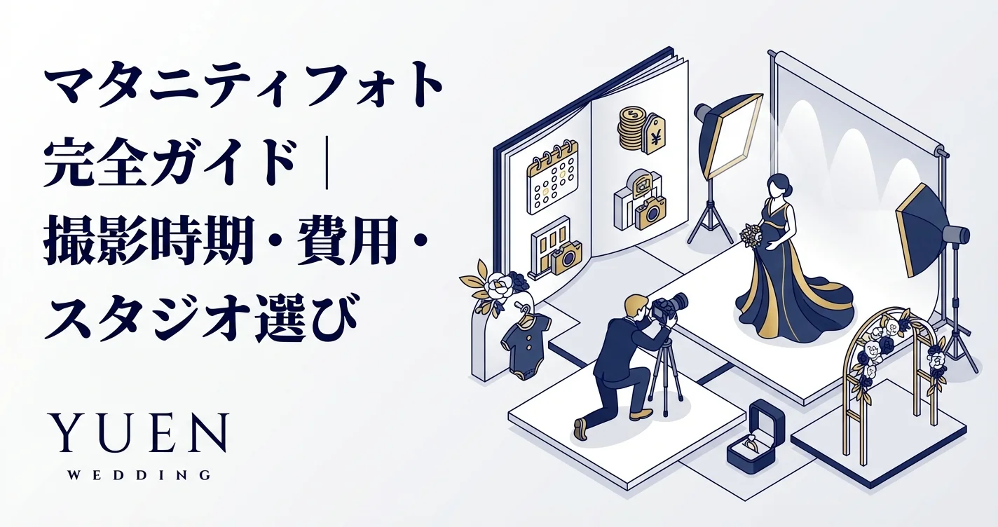 マタニティフォト完全ガイド｜撮影時期・費用・スタジオ選び