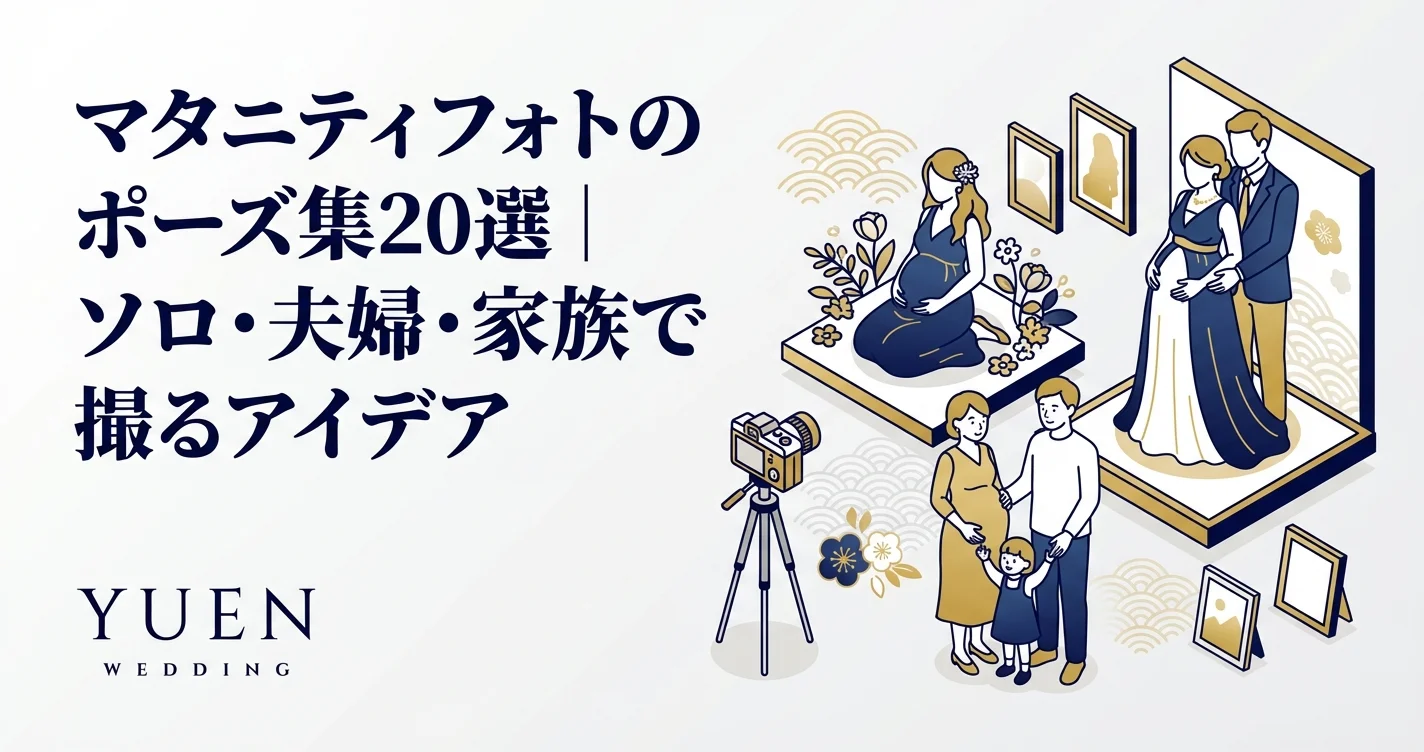 マタニティフォトのポーズ集20選｜ソロ・夫婦・家族で撮るアイデア