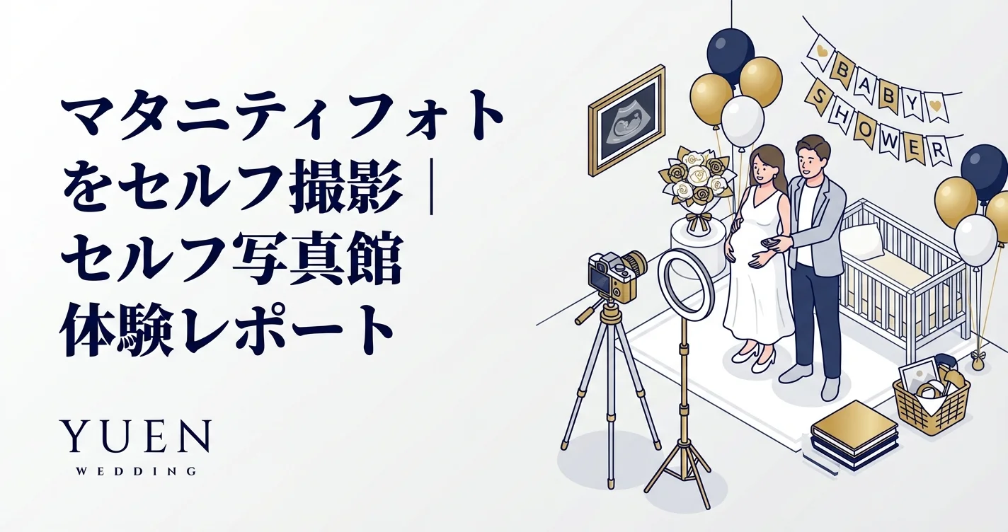 マタニティフォトをセルフ撮影｜セルフ写真館体験レポート