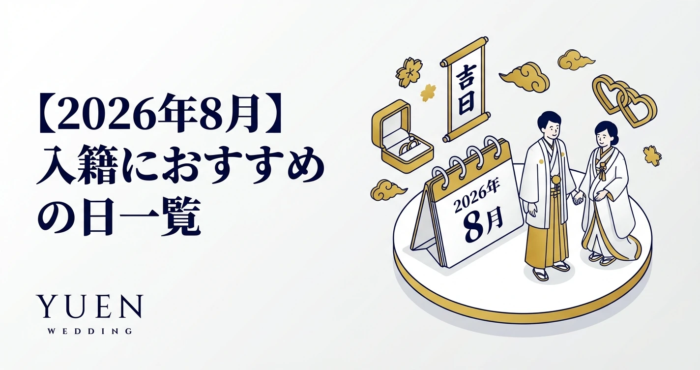 【2026年8月】入籍におすすめの日一覧