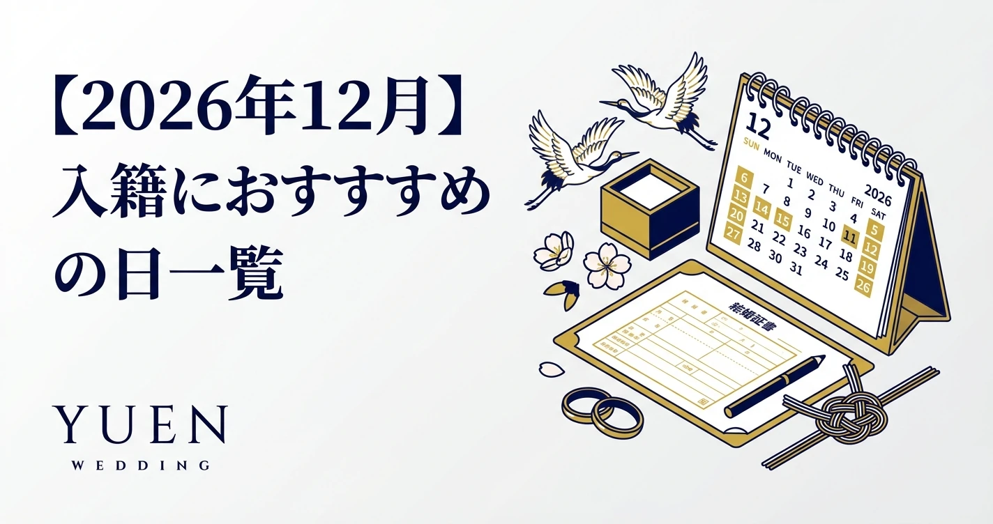 【2026年12月】入籍におすすめの日一覧