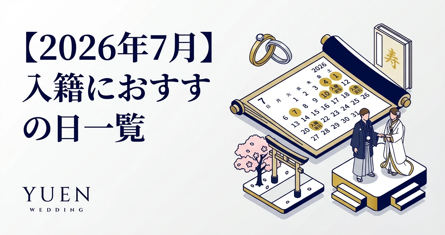 【2026年7月】入籍におすすめの日一覧