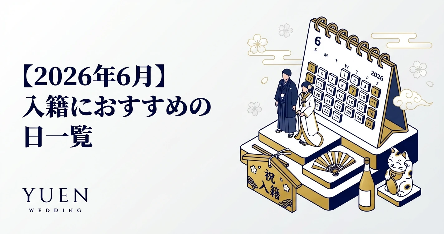【2026年6月】入籍におすすめの日一覧