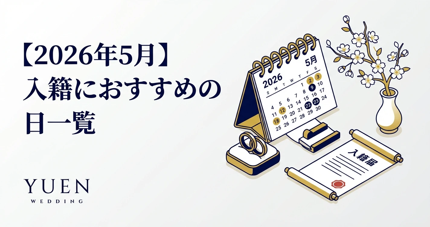 【2026年5月】入籍におすすめの日一覧