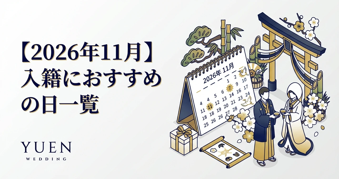 【2026年11月】入籍におすすめの日一覧
