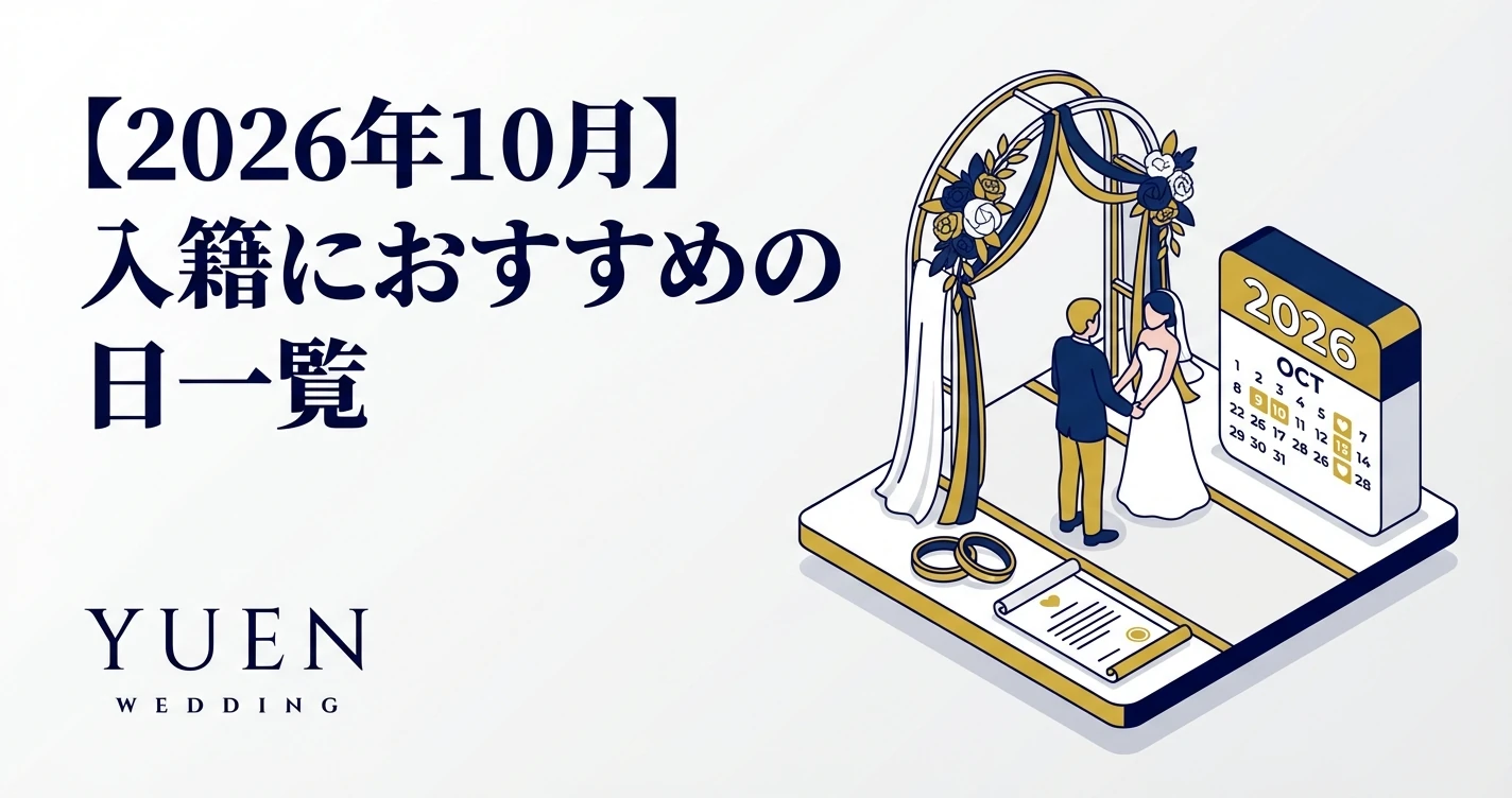 【2026年10月】入籍におすすめの日一覧