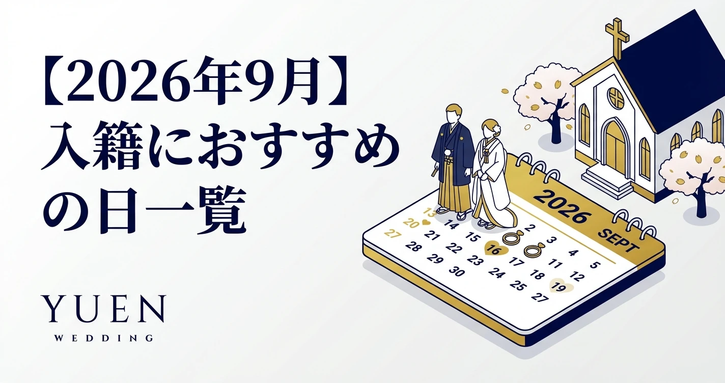 【2026年9月】入籍におすすめの日一覧