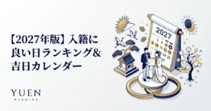 【2027年版】入籍に良い日ランキング＆吉日カレンダー