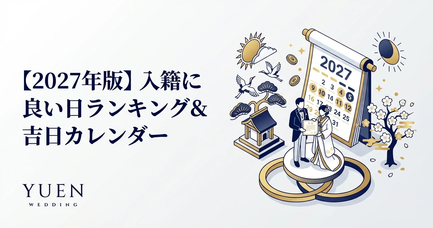 【2027年版】入籍に良い日ランキング＆吉日カレンダー