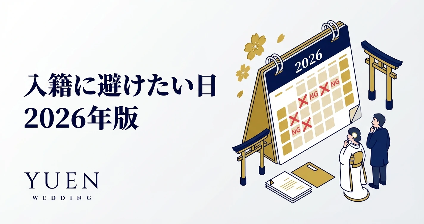 入籍に避けたい日 2026年版｜仏滅・不成就日など凶日カレンダー