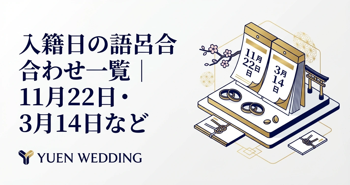 入籍日の語呂合わせ一覧｜覚えやすい記念日カレンダー【2026年版】