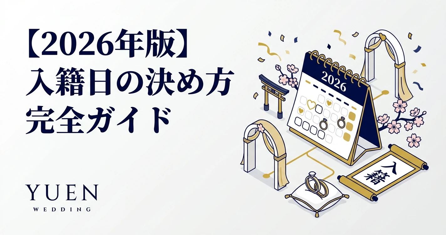 【2026年版】入籍日の決め方 完全ガイド
